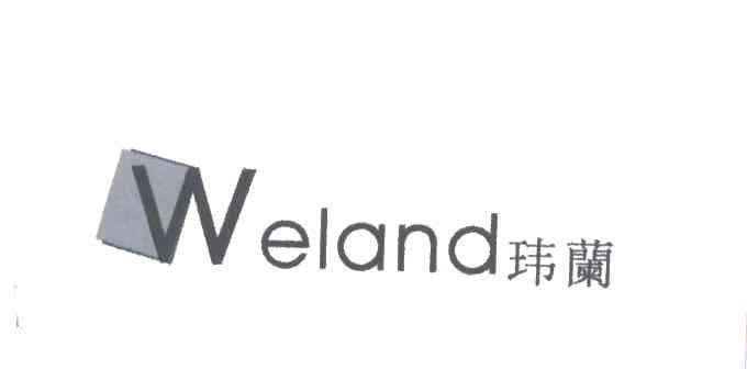 玮兰;WELAND