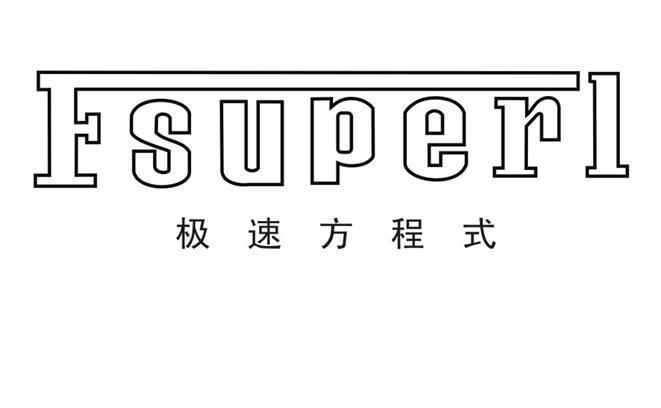 极速方程式 FSUPERL