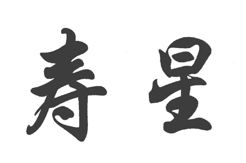 寿星