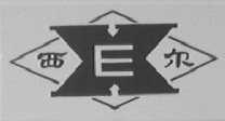 西尔