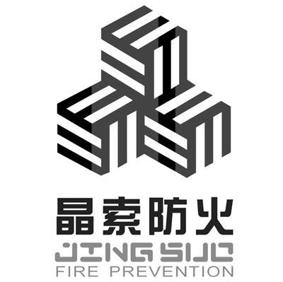 晶索防火 JINGSUO FIRE PREVENTION
