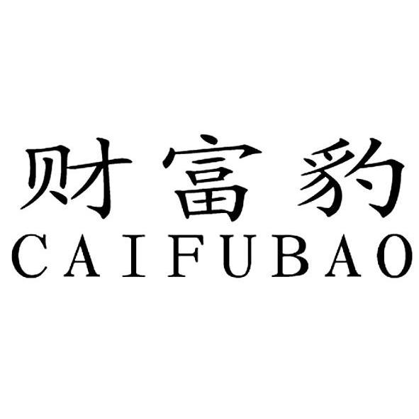 财富豹