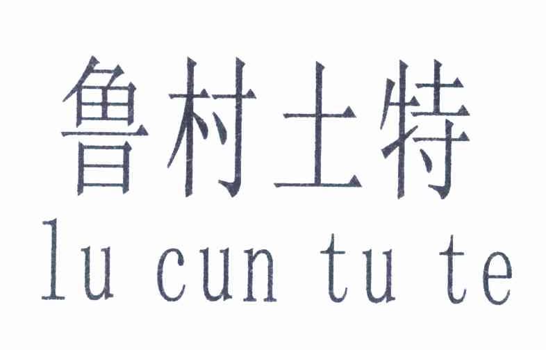 鲁村土特