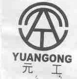 元工