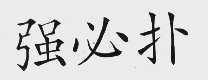 强必扑