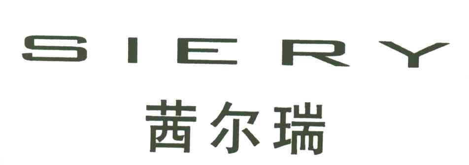 茜尔瑞;SIERY