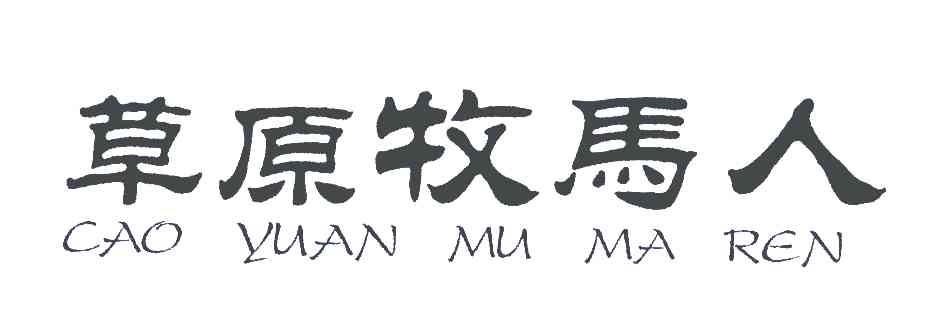 草原牧马人