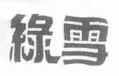 绿雪