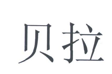 贝拉