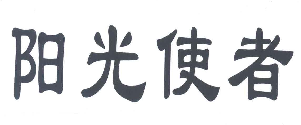 阳光使者