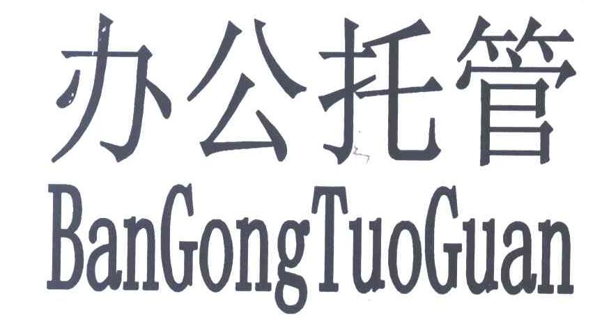 办公托管