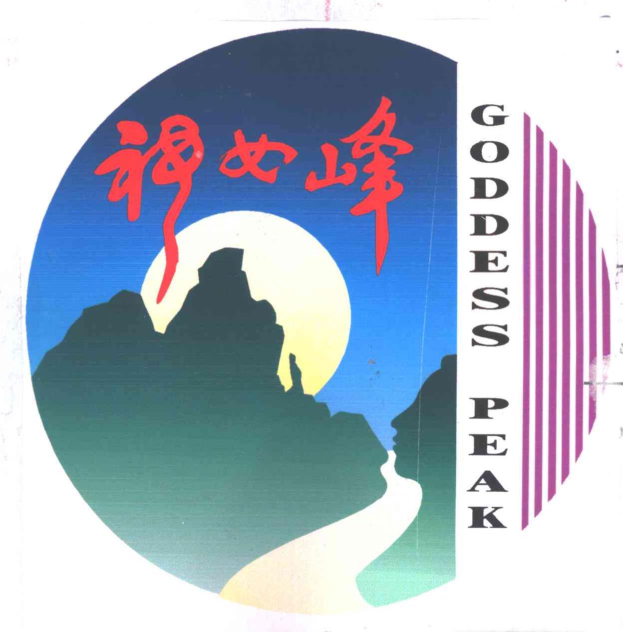 神女峰;GODDESS PEAK