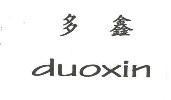 多鑫