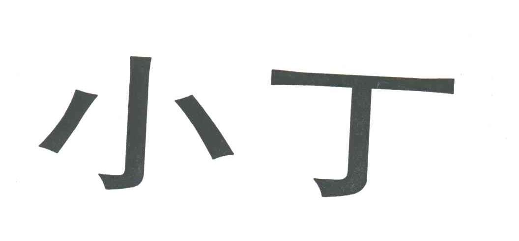 小丁