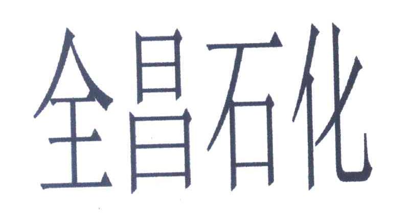 全昌石化
