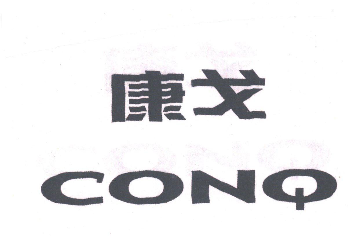 康戈;CONQ