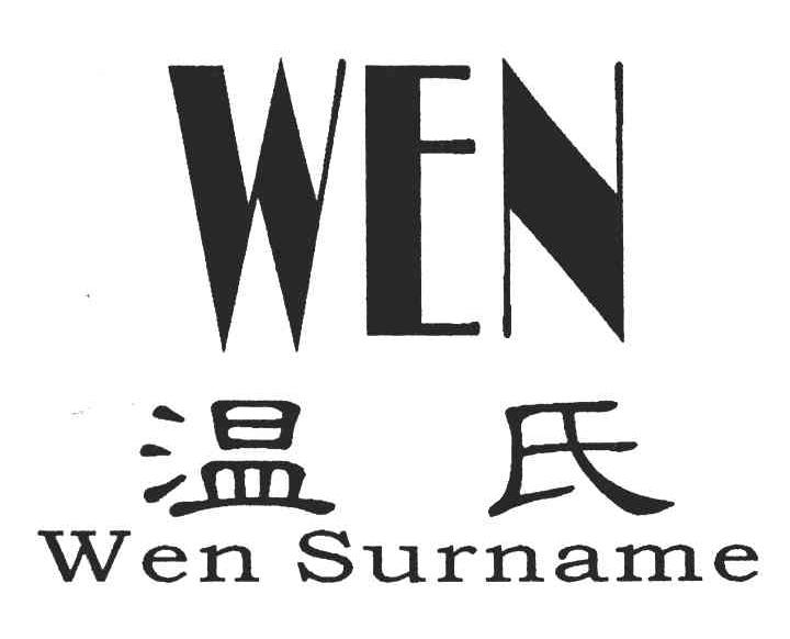 温氏;WEN;WENSURNAME