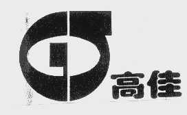 高佳