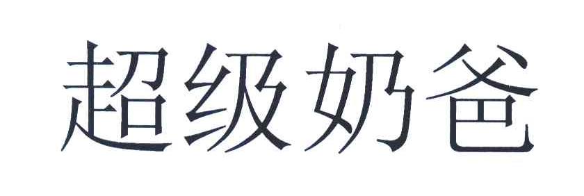超级奶爸