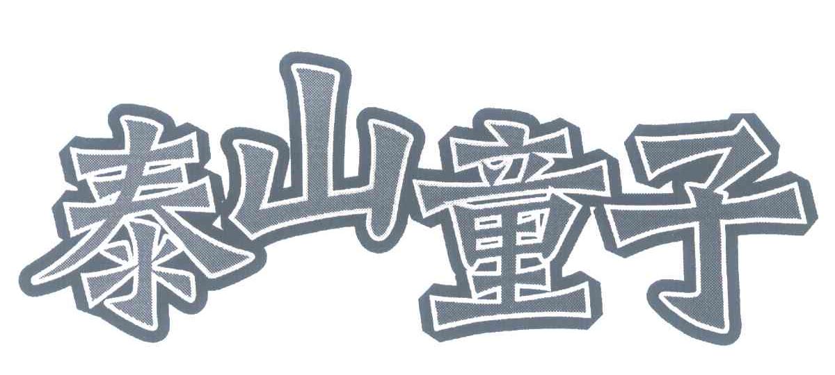 泰山童子