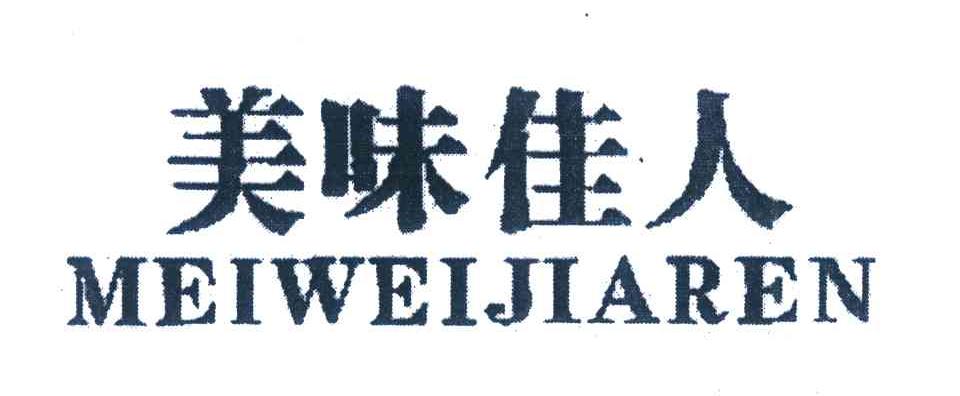 美味佳人