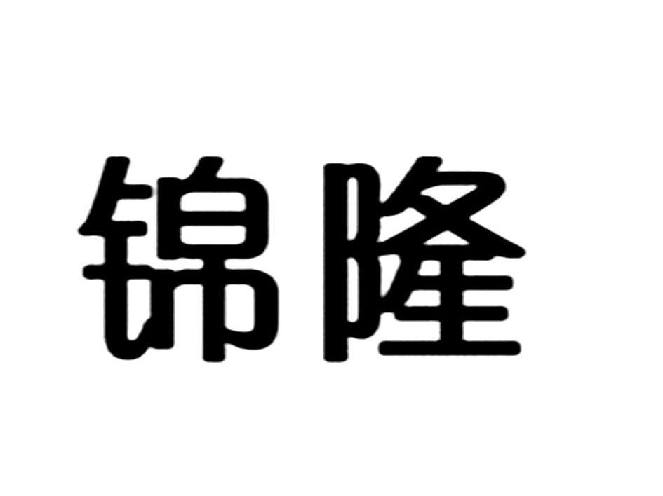 锦隆