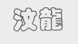 汶龙