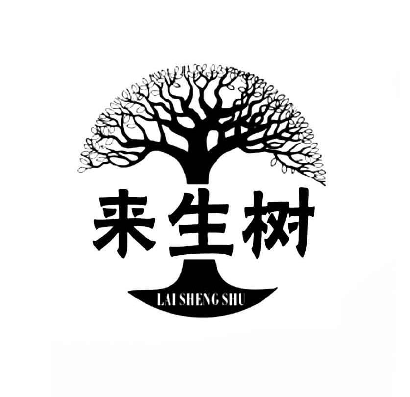 来生树