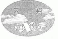 云翔