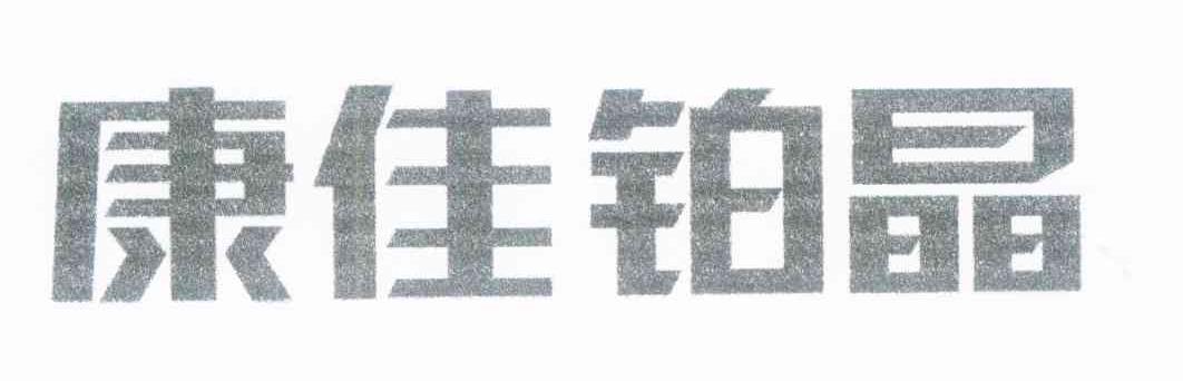 康佳铂晶