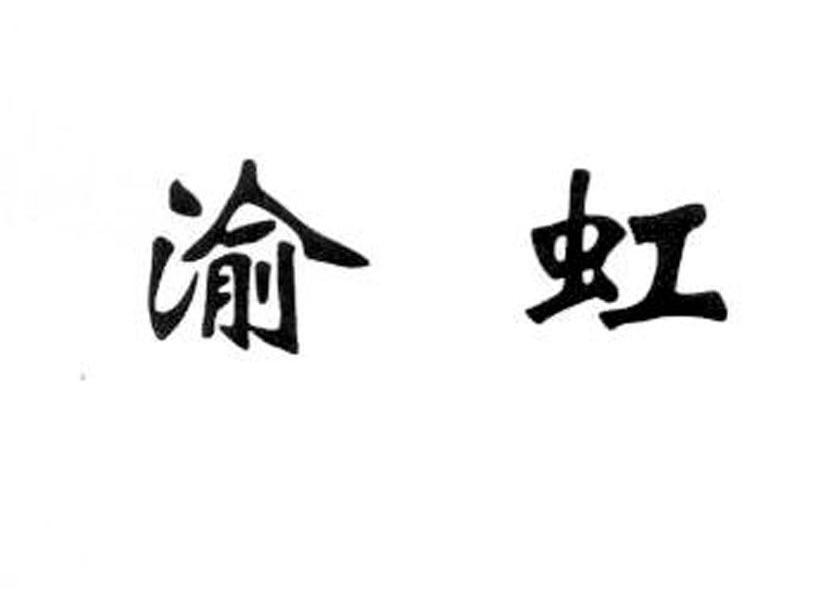 渝虹