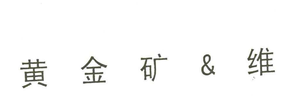 黄金矿维