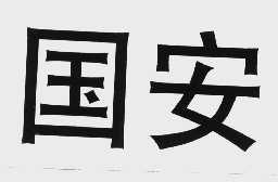 国安