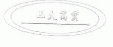 正大万宝