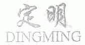 定明