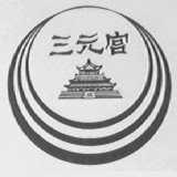三元宫