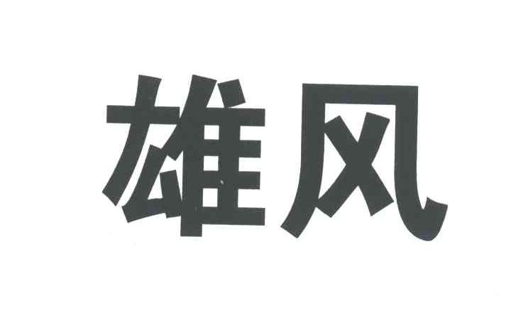雄风