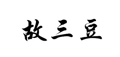 故三豆