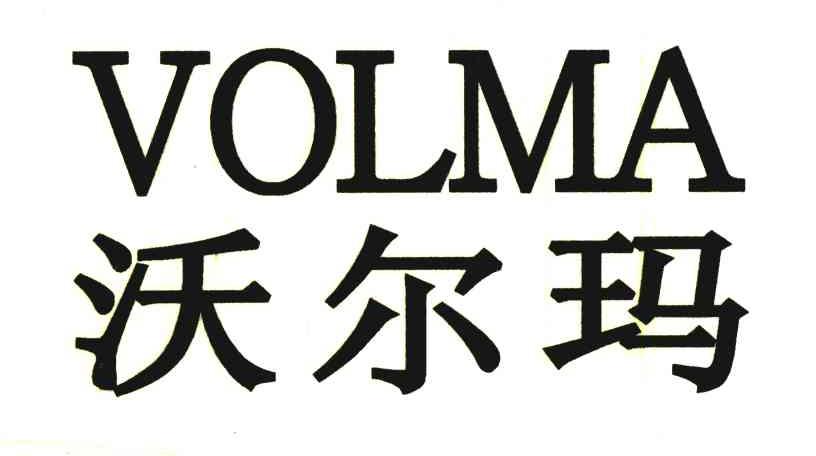 沃尔玛;VOLMA