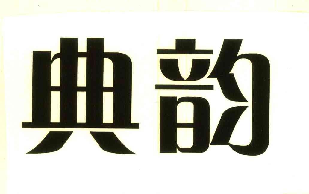 典韵
