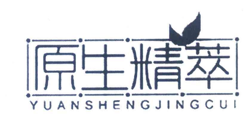 原生精萃