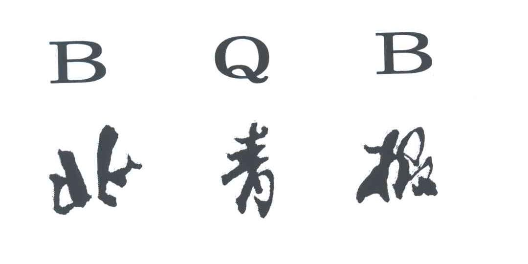 北青报;BQB