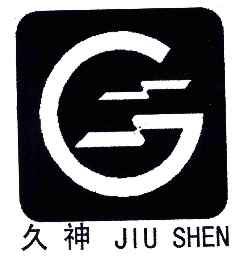 久神