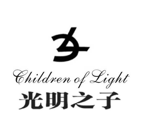 光明之子 CHILDREN OF LIGHT