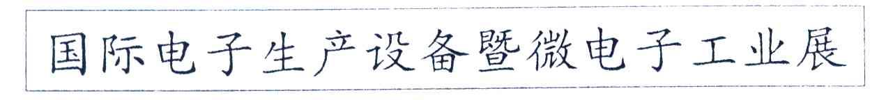 国际电子生产设备暨微电子工业展