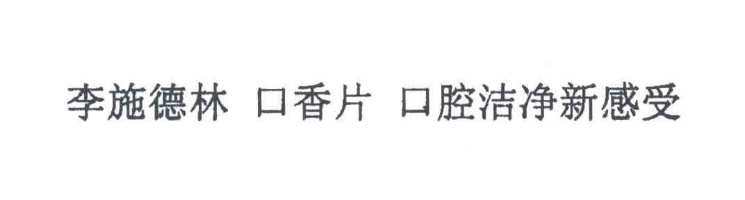 李施德林口香片口腔洁净新感受