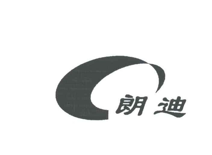 朗迪