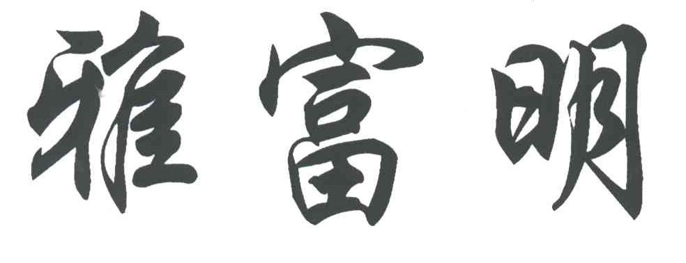 雅富明