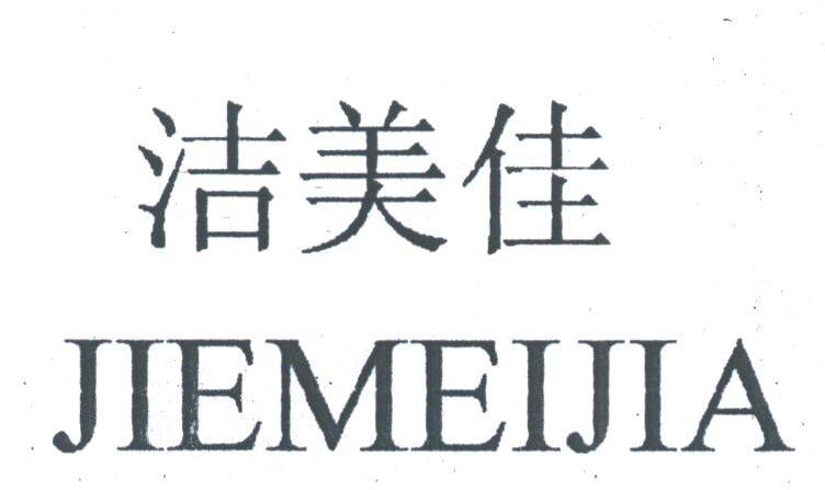 洁美佳