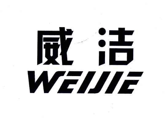 威洁